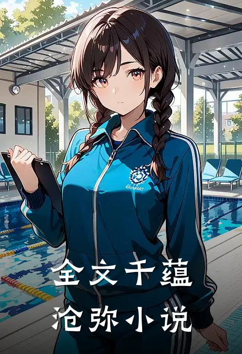 全文千蕴沧弥小说