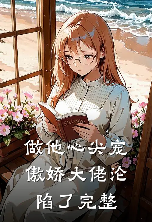 做他心尖宠，傲娇大佬沦陷了完整