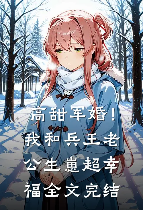 高甜军婚！我和兵王老公生崽超幸福全文完结