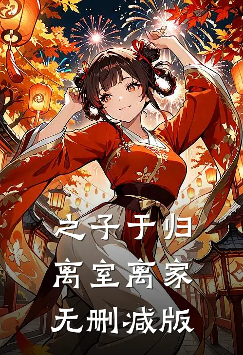 之子于归，离室离家无删减版