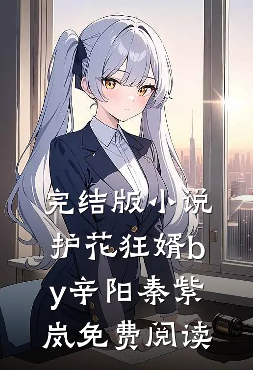 完结版小说护花狂婿by辛阳秦紫岚免费阅读