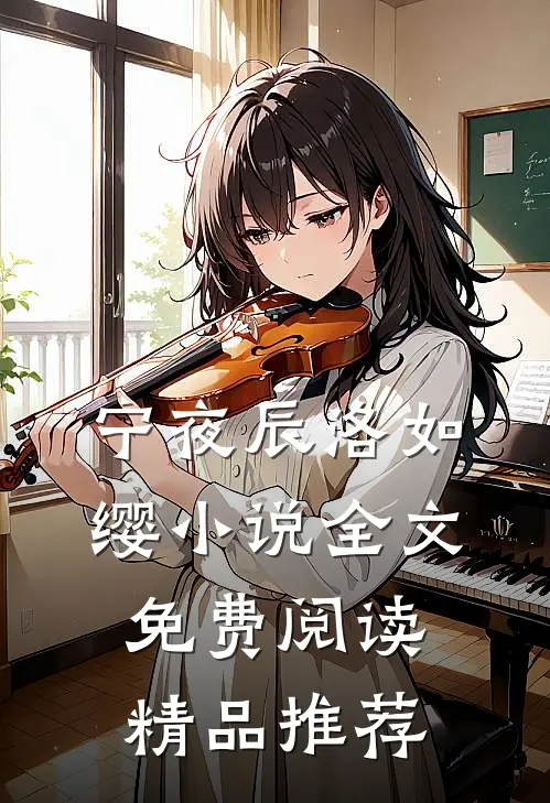 宁夜辰洛如缨小说全文免费阅读精品推荐