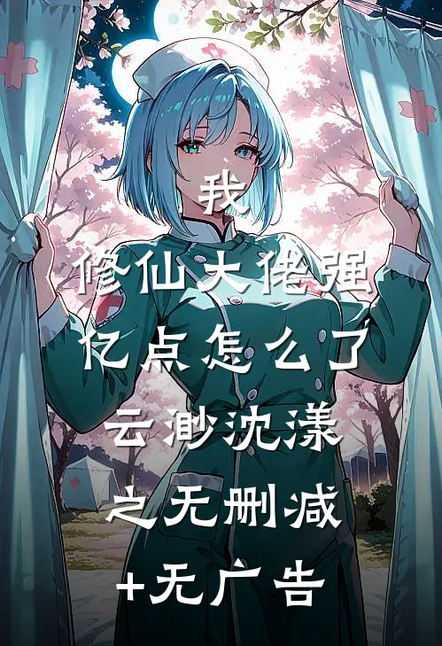 我，修仙大佬强亿点怎么了云渺沈漾之无删减+无广告