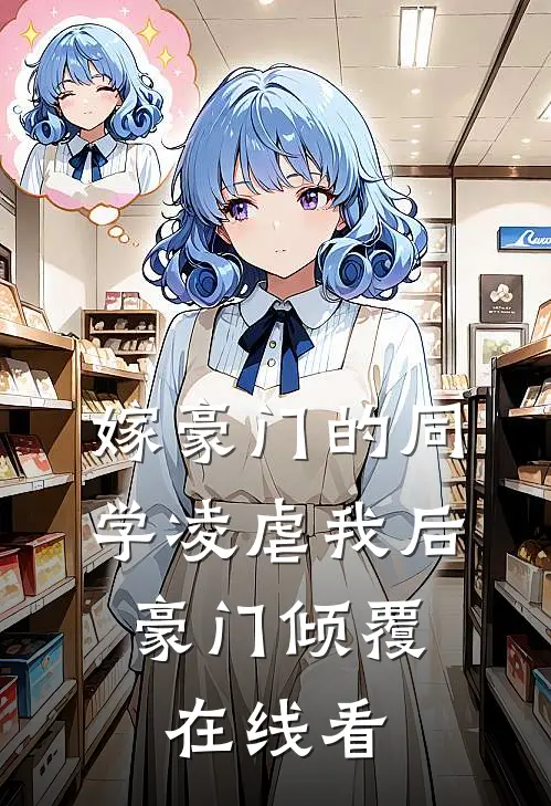 嫁豪门的同学凌虐我后,豪门倾覆在线看