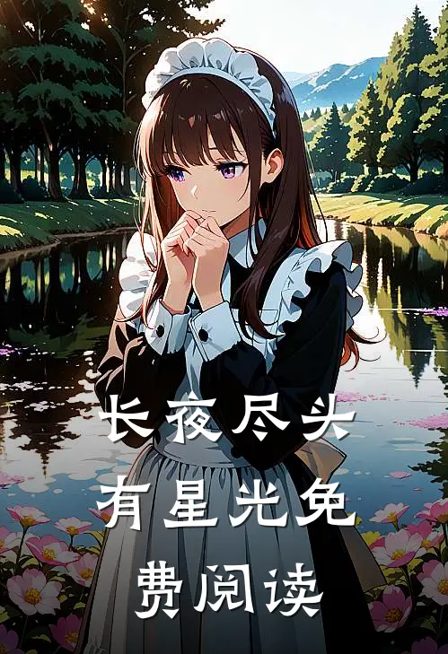 长夜尽头有星光免费阅读