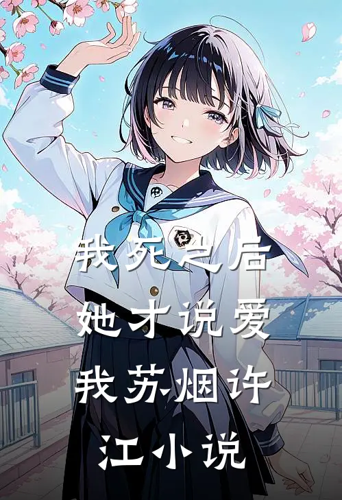 我死之后，她才说爱我苏烟许江小说