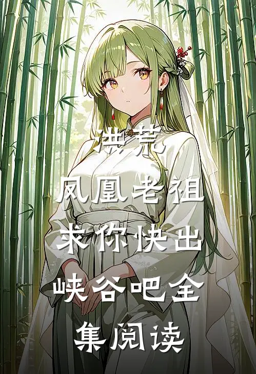 洪荒:凤凰老祖,求你快出峡谷吧全集阅读