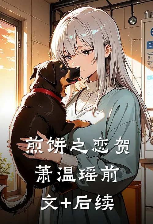 煎饼之恋贺萧温瑶前文+后续