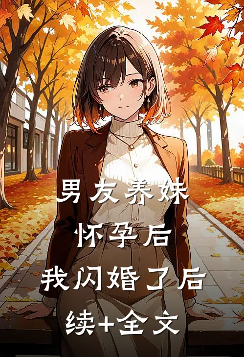 男友养妹怀孕后，我闪婚了后续+全文