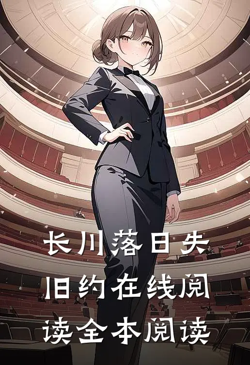 长川落日失旧约在线阅读全本阅读