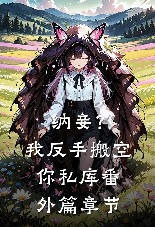 纳妾？我反手搬空你私库番外篇章节