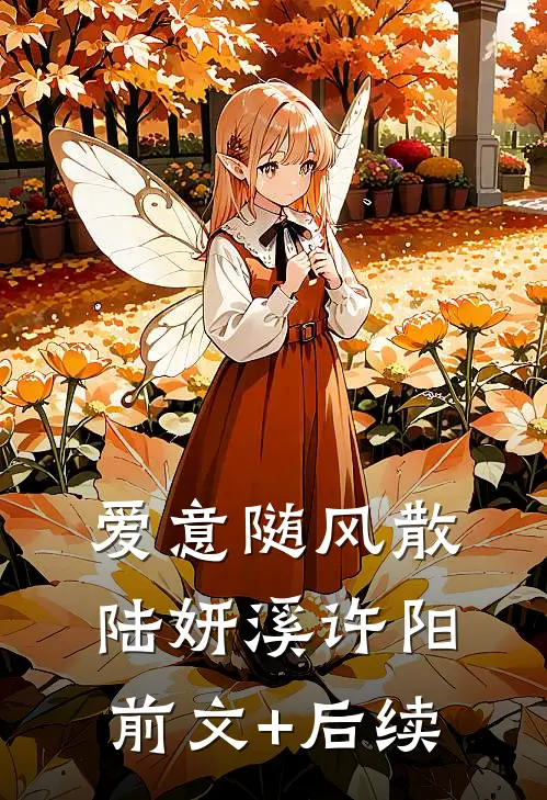 爱意随风散陆妍溪许阳前文+后续