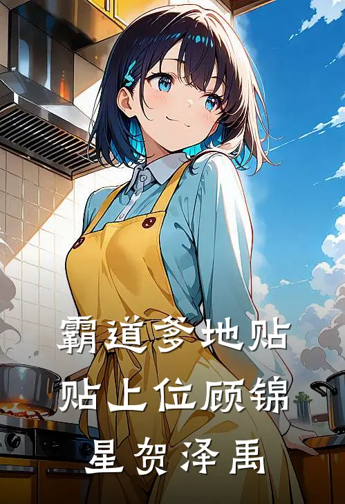 霸道爹地贴贴上位顾锦星贺泽禹