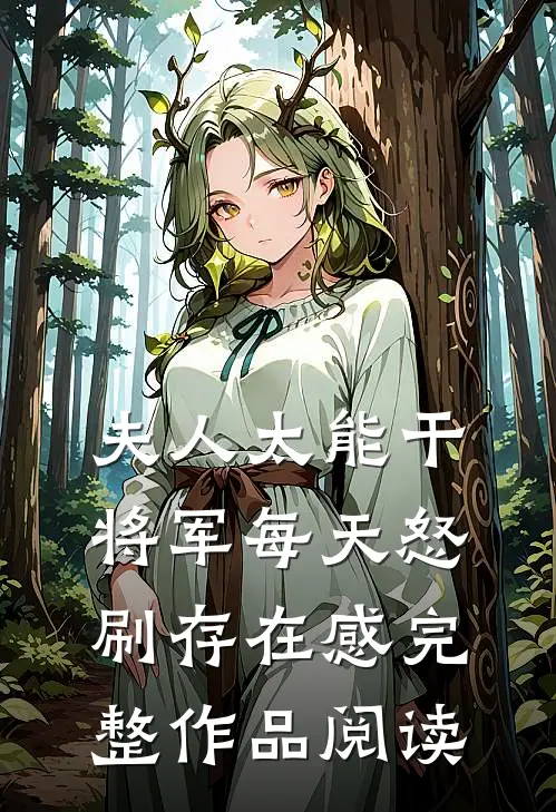 夫人太能干，将军每天怒刷存在感完整作品阅读