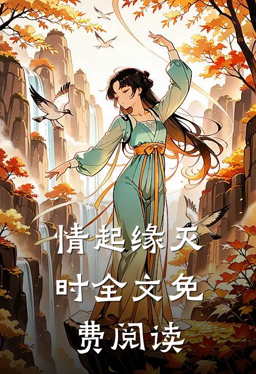 情起缘灭时全文免费阅读