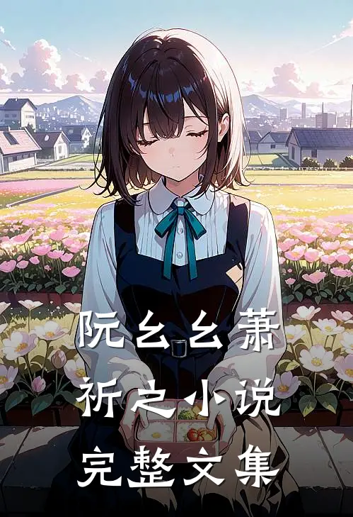 阮幺幺萧祈之小说完整文集