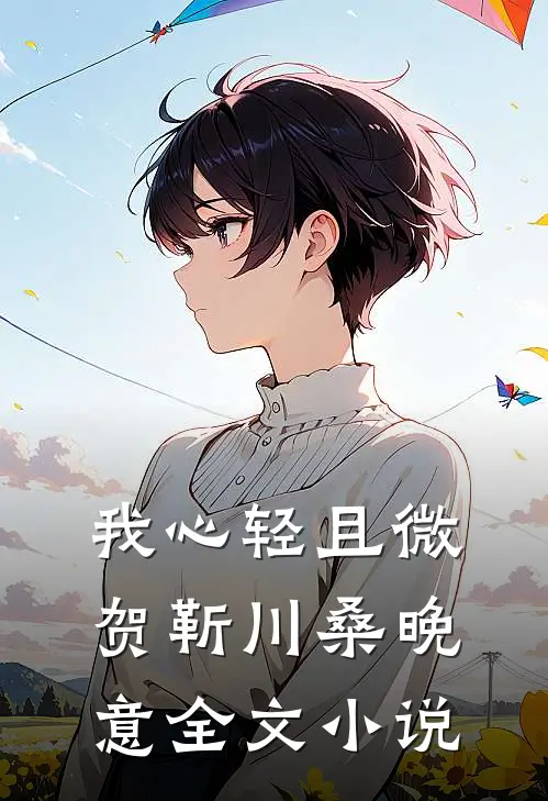 我心轻且微贺靳川桑晚意全文小说