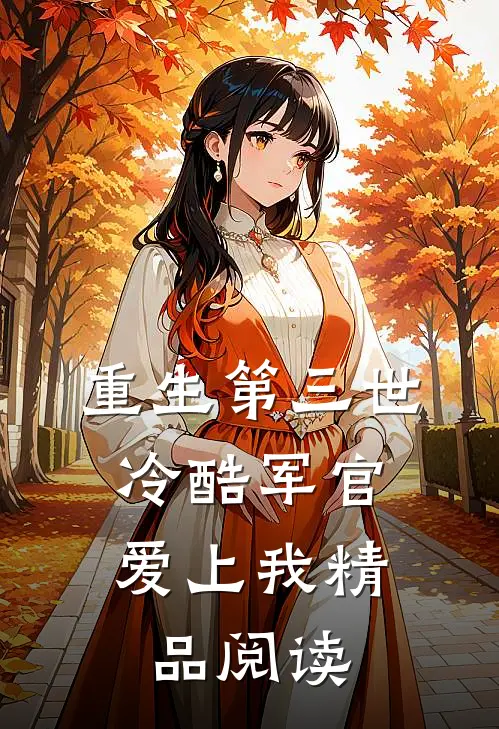 重生第三世：冷酷军官爱上我精品阅读