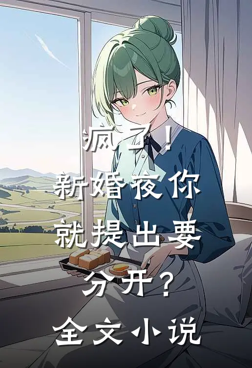 疯了!新婚夜你就提出要分开?全文阅读