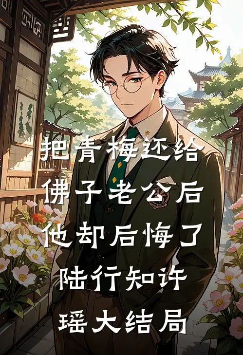 把青梅还给佛子老公后，他却后悔了陆行知许瑶大结局