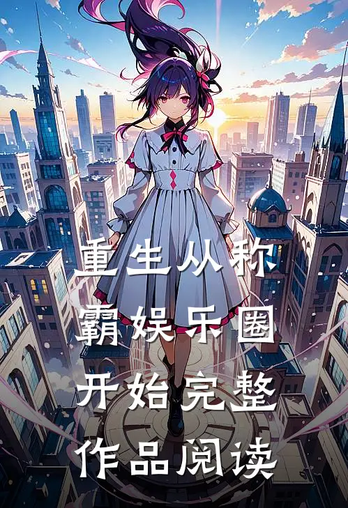 重生从称霸娱乐圈开始完整作品阅读