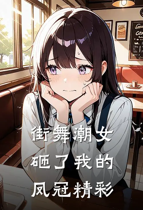 街舞潮女砸了我的凤冠精彩