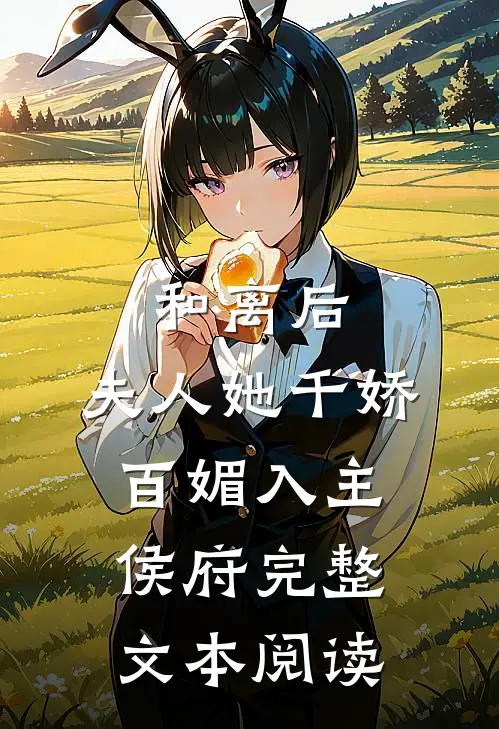 和离后，夫人她千娇百媚入主侯府完整文本阅读