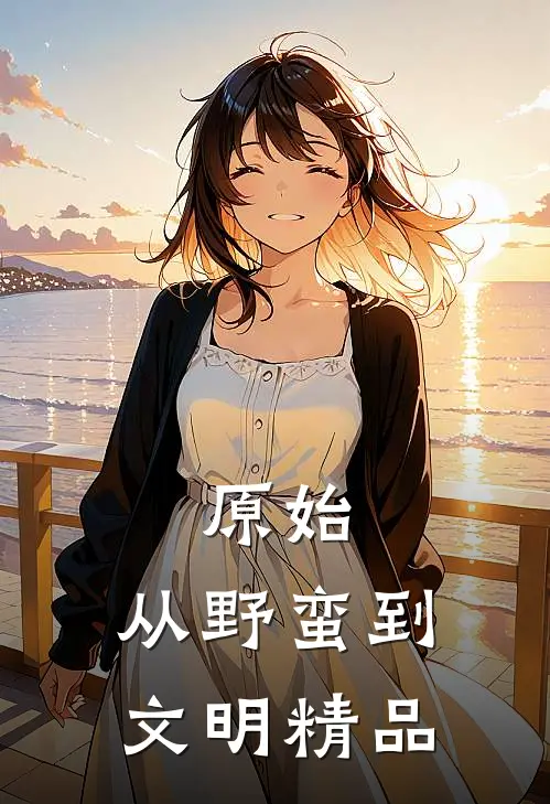原始：从野蛮到文明精品