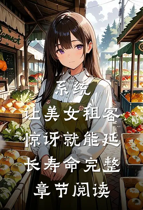 系统：让美女租客惊讶就能延长寿命完整章节阅读