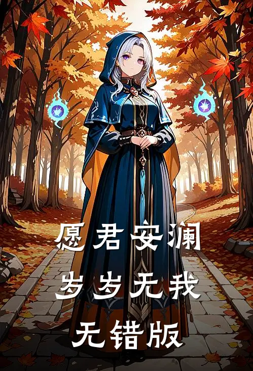 愿君安澜，岁岁无我无错版