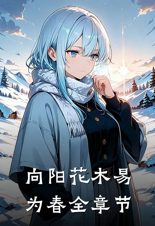 向阳花木易为春全章节