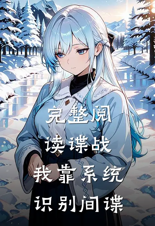 完整阅读谍战：我靠系统识别间谍
