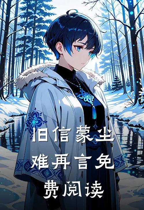 旧信蒙尘难再言免费阅读