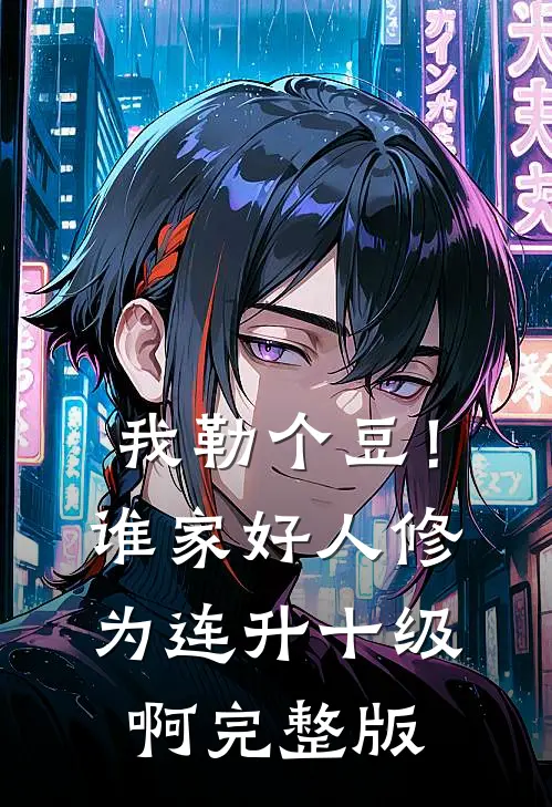 我勒个豆！谁家好人修为连升十级啊完整版