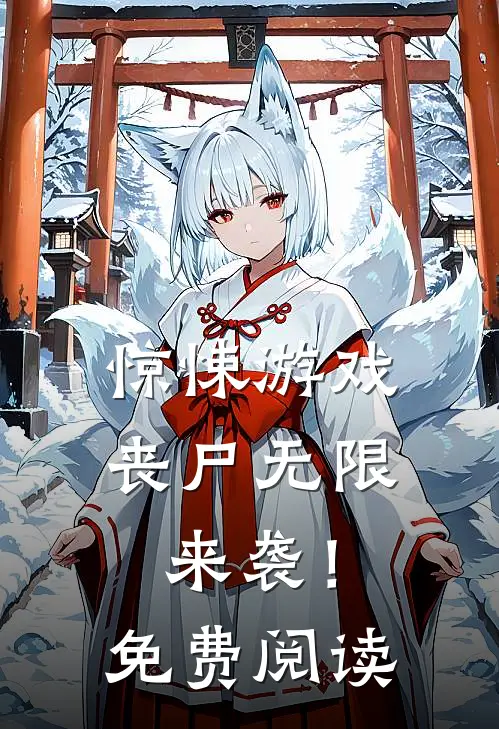 惊悚游戏，丧尸无限来袭！免费阅读