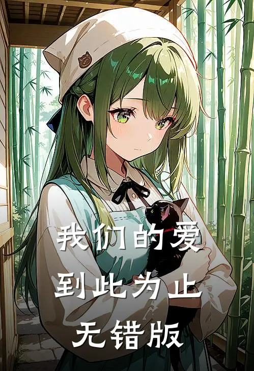 我们的爱到此为止无错版