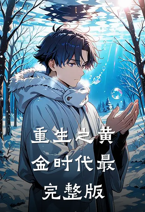 重生之黄金时代最完整版
