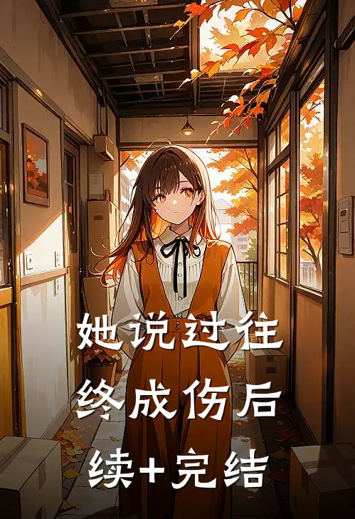 她说过往终成伤后续+完结