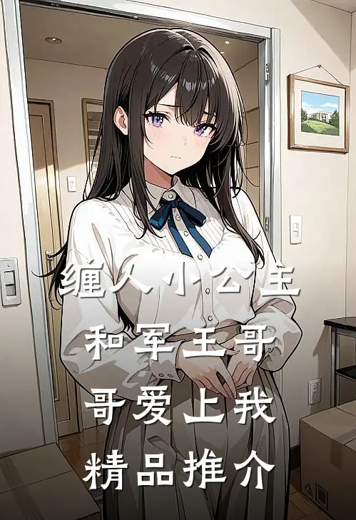 缠人小公主和军王哥哥爱上我精品推介