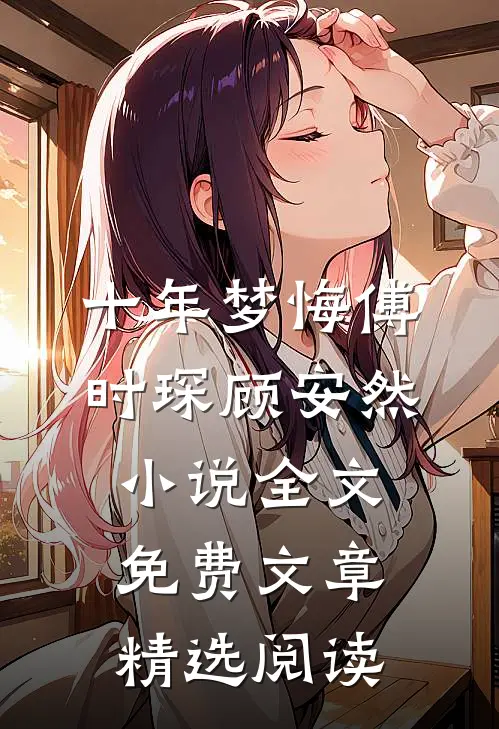 十年梦悔傅时琛顾安然小说全文免费文章精选阅读