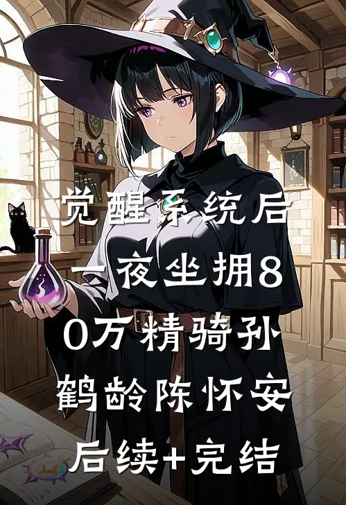 觉醒系统后，一夜坐拥80万精骑孙鹤龄陈怀安后续+完结