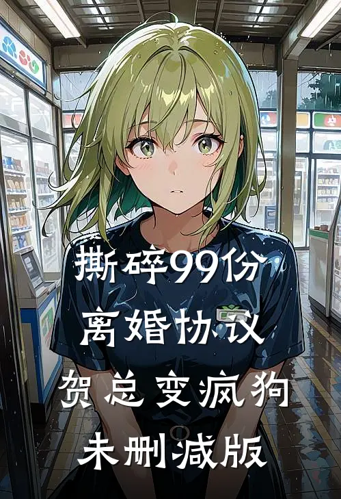 撕碎99份离婚协议，贺总变疯狗未删减版
