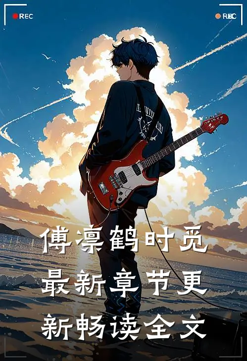 傅凛鹤时觅最新章节更新畅读全文
