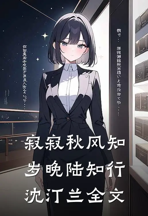 寂寂秋风知岁晚陆知行沈汀兰全文