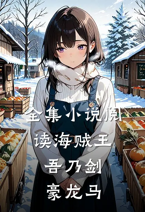 全集小说阅读海贼王：吾乃剑豪龙马
