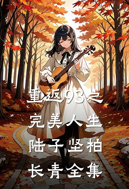 重返93之完美人生陆子坚柏长青 全集