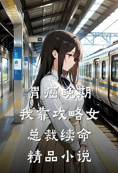 胃癌晚期：我靠攻略女总裁续命精品小说
