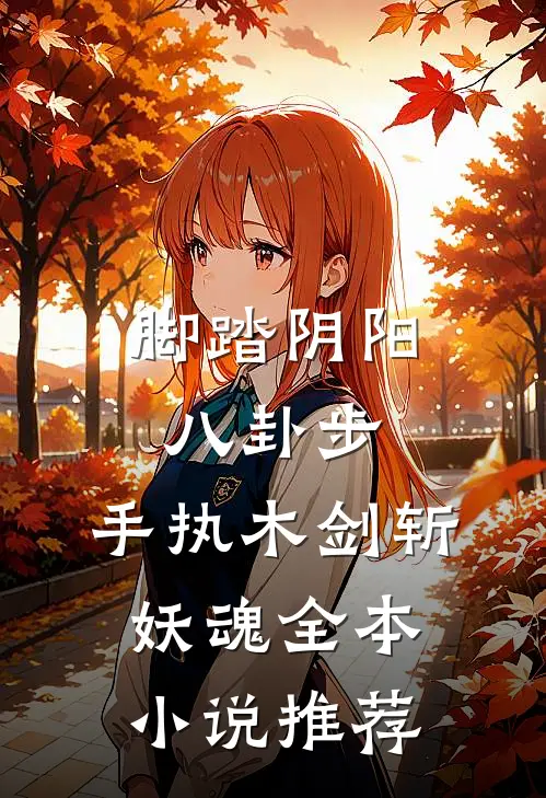 脚踏阴阳八卦步，手执木剑斩妖魂全本小说推荐