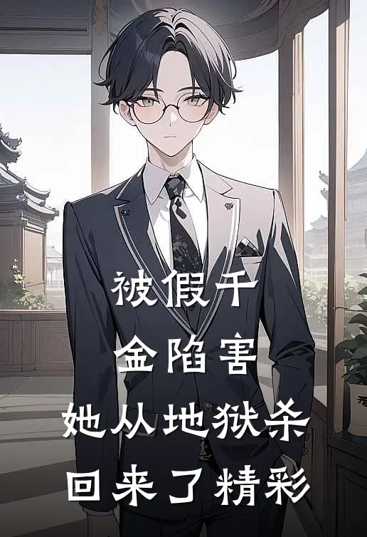 被假千金陷害，她从地狱杀回来了精彩