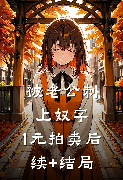 被老公刺上奴字，1元拍卖后续+结局